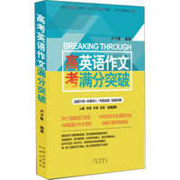 高考英语作文满分突破