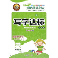 写字达标一本通（五年级下 RJ）