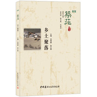 乡土聚落·筑苑