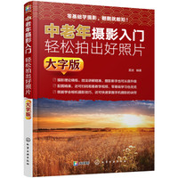 中老年摄影入门:轻松拍出好照片(大字版)