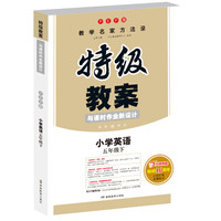 18春特级教案与课时作业新设计 英语五年级下册 PEP版 教师用书　一本