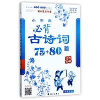 名师全解：小学生必背古诗词75+80首（增补篇目16首 全新升级）