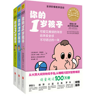 你的N岁孩子系列：1-3岁（套装共3册）