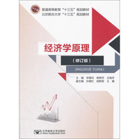 经济学原理（修订版）/普通高等教育“十三五”规划教材