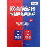 高中语文(选修中国古代诗歌散文欣赏RJ)/双考倍多分教材四练四测卷