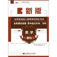 数学（理科高中起点升本专科最新版全国各类成人高等学校招生考试全真模拟试卷）/最新成人高考丛书系列