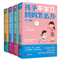 好妈妈正面管教计划:孩子不学习+爱顶嘴+不吃饭+总撒谎,妈妈怎么办(京东全4册)