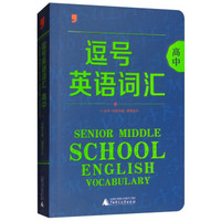 逗号英语词汇（高中）