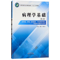 病理学基础·全国中医药行业中等职业教育“十三五”规划教材