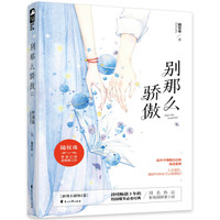 别那么骄傲（2018年新版）