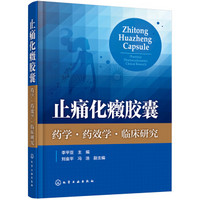 止痛化癥胶囊——药学·药效学·临床研究