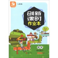 数学（四年级下 人教版）/创新课时作业本