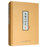 安徽文学史（第一卷）