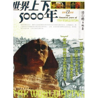 世界上下5000年：彩色人文历史