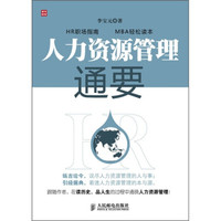 人力资源管理通要