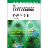 2010全国卫生专业技术资格考试全真模拟试卷及疑难解析：护理学专业（中级）