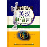 最新实用英汉电信词典