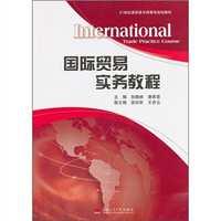 国际贸易实务教程/21世纪高职高专经管类规划教材