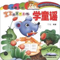 小手撕不烂·宝宝的第一本书：学童谣