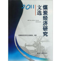 煤炭经济研究文选（2011）