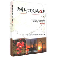 两岸科技交流20年(套装上下册)