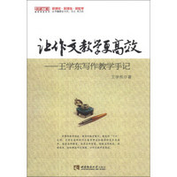 名师工程高效课堂系列·让作文教学更高效：王学东写作教学手记