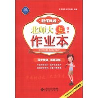 北师大作业本：语文（7年级上）（新课标版）（2013秋季）
