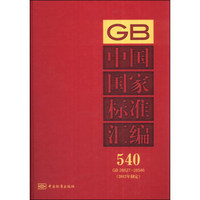 GB中国国家标准汇编（540）（GB 28527～28546）（2012年制定）