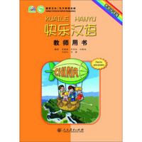 快乐汉语·教师用书（西班牙语版）
