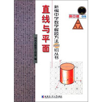 新编中学解题方法1000招丛书：直线与平面