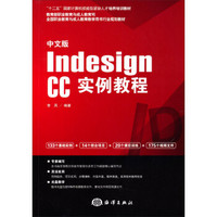 中文版Indesign CC实例教程/“十二五”国家计算机技能型紧缺人才培养培训教材（附光盘）