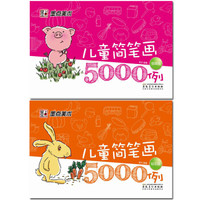 墨点美术：儿童简笔画5000例（套装全2册）