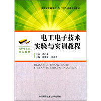 电工电子技术实验与实训教程/安徽省高等学校“十二五”省级规划教材