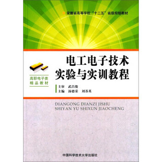 电工电子技术实验与实训教程/安徽省高等学校“十二五”省级规划教材