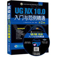 CAD/CAM/CAE 工程应用丛书：UG NX 10.0入门与范例精通（第2版 附DVD光盘1张）