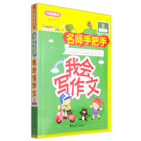 方洲新概念·名师手把手：我会写作文（五年级）