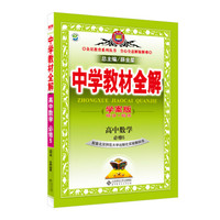 金星教育 2016年版中学教材全解 学案版：高中数学（必修5 北京师范大学出版社实验教科书）