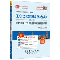 国内外经典教材辅导系列 王守仁 英国文学选读(第3、4版)笔记和课后习题(含考研真题)详解