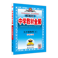 中学教材全解 九年级物理下 北师大版 2017春