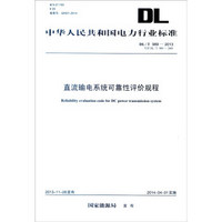 中华人民共和国电力行业标准（DL/T 989-2013·代替DL/T 989-2005）：直流输