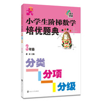 新课标迈向尖子生系列/小学生阶梯数学培优题典·分类分项分级（3年级）