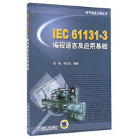 电气信息工程丛书：IEC61131-3编程语言及应用基础