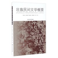 壮族民间文学概要