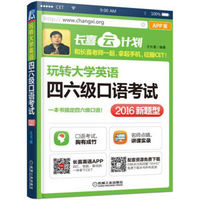 玩转大学英语四六级口语考试（APP版）