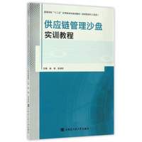 供应链管理沙盘实训教程/高等学校“十二五”应用型本科规划教材（物流管理与工程类）