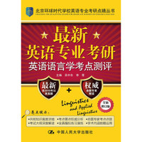 最新英语专业考研英语语言学考点测评