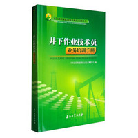 大庆油田基层技术员业务培训丛书：井下作业技术员业务培训手册