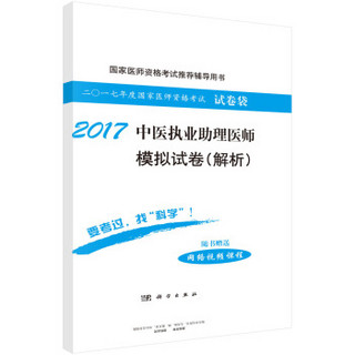 2017中医执业助理医师模拟试卷（解析）