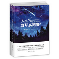 人类的群星闪耀时-义务教育教科书八年级下册阅读书目