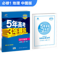 高中地理 必修1 中图版 2018版高中同步 5年高考3年模拟 曲一线科学备考